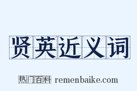 贤英近义词是什么意思的图片